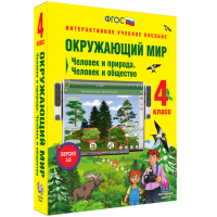 Окружающий мир 4 класс. Человек и природа. Человек и общество - fgospostavki.ru - Артёмовский