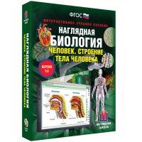 Наглядная биология. 8 - 9 классы. Человек. Строение тела человека - fgospostavki.ru - Артёмовский