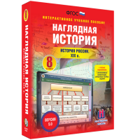 Наглядная история. История России XIX века. 8 класс - fgospostavki.ru - Артёмовский
