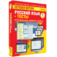 Сетевая версия. Тесты. Русский язык 1 класс - fgospostavki.ru - Артёмовский