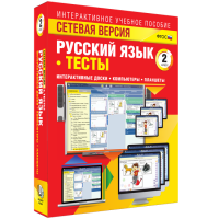 Сетевая версия. Тесты. Русский язык 2 класс - fgospostavki.ru - Артёмовский
