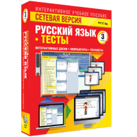 Сетевая версия. Тесты. Русский язык 3 класс - fgospostavki.ru - Артёмовский