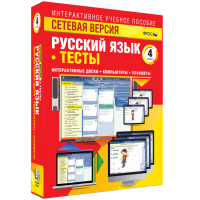 Сетевая версия. Тесты. Русский язык 4 класс - fgospostavki.ru - Артёмовский