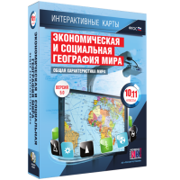 Интерактивные карты. Экономическая и социальная география мира. 10–11 классы. Общая характеристика мира. - fgospostavki.ru - Артёмовский