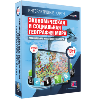 Интерактивные карты. Экономическая и социальная география мира. 10–11 классы. Региональная характеристика мира. - fgospostavki.ru - Артёмовский