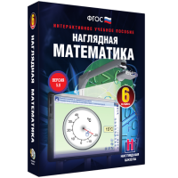 Наглядная математика. 6 класс - fgospostavki.ru - Артёмовский