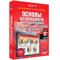 ОБЖ. Основы безопасности личности, общества, государства - fgospostavki.ru - Артёмовский