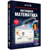 Наглядная математика. 5 класс - fgospostavki.ru - Артёмовский