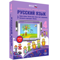 Русский язык 4 класс. Звуки и буквы. Состав слова. Слово, текст, предложение. Синтаксис и пунктуация. Лексика - fgospostavki.ru - Артёмовский