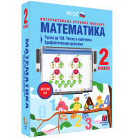 Математика 2 класс. Числа до 100. Числа и величины. Арифметические действия - fgospostavki.ru - Артёмовский