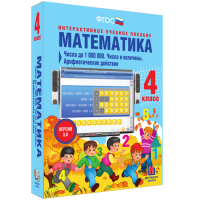 Математика 4 класс. Числа до 1000000. Числа и величины. Арифметические действия - fgospostavki.ru - Артёмовский