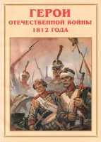 Альбом-справочник "Герои Отечественной войны 1812 года" - fgospostavki.ru - Артёмовский