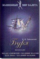 DVD "Буря" сказка-балет для детей - fgospostavki.ru - Артёмовский
