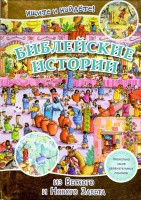 Библейские истории. Ищите и найдете! - fgospostavki.ru - Артёмовский
