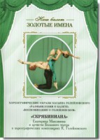 DVD Наш балет. Золотые имена. «Размышления о балете. Воспоминания о Голейзовском. Скрябиниана» - fgospostavki.ru - Артёмовский