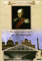 DVD "История России XIX века. Эпоха Александра I. «Счастливая жизнь господина де Бетанкура» " - fgospostavki.ru - Артёмовский