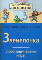 Логопедические игры "Звенелочка" - fgospostavki.ru - Артёмовский