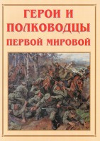 Альбом-справочник "Герои и полководцы Первой мировой" - fgospostavki.ru - Артёмовский