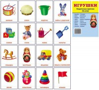 Раздаточные карточки "Игрушки" - fgospostavki.ru - Артёмовский