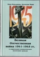 Великая Отечественная война 1941-1945 гг. в современном патриотическом воспитании граждан. - fgospostavki.ru - Артёмовский