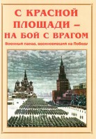 Альбом-справочник "С Красной площади – на бой с врагом" - fgospostavki.ru - Артёмовский