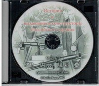 DVD "История и выдающиеся конструкторы российского оружия. Часть 1" - fgospostavki.ru - Артёмовский