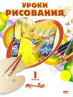DVD " Уроки рисования. Часть 1" - fgospostavki.ru - Артёмовский