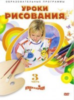 DVD "Уроки рисования. Часть 3" - fgospostavki.ru - Артёмовский
