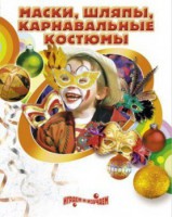 DVD "Маски, шляпы, карнавальные костюмы своими руками" - fgospostavki.ru - Артёмовский