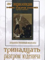 DVD художественный фильм "Тринадцать. Разгром Юденича" - fgospostavki.ru - Артёмовский