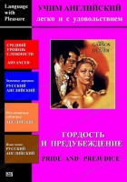 DVD Учим иностранный язык легко и с удовольствием «Гордость и предубеждение» - fgospostavki.ru - Артёмовский