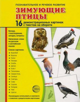 Демонстрационные карточки "Зимующие птицы" - fgospostavki.ru - Артёмовский