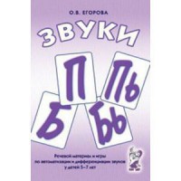 Речевой материал и игры для автоматизации и дифференциации звуков П, Пь, Б, Бь - fgospostavki.ru - Артёмовский