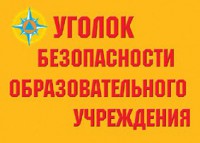 Комплект плакатов "Уголок безопасности образовательного учреждения" - fgospostavki.ru - Артёмовский