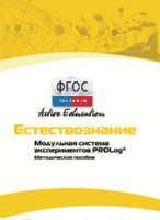 Методическое пособие для педагога  по выполнению лабораторных работ по естествознанию - fgospostavki.ru - Артёмовский