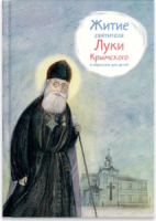 Житие святителя Луки Крымского в пересказе - fgospostavki.ru - Артёмовский