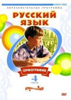 DVD "Русский язык. Часть 4. Орфография" - fgospostavki.ru - Артёмовский
