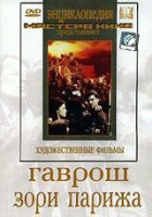 DVD художественный фильм "Гаврош. Зори Парижа" - fgospostavki.ru - Артёмовский