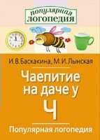 Логопедические игры "Чаепитие на даче у Ч" - fgospostavki.ru - Артёмовский