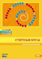Методические рекомендации к счетным бусам - fgospostavki.ru - Артёмовский
