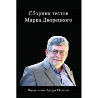Дворецкий М. "Сборник тестов" - fgospostavki.ru - Артёмовский
