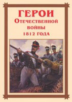 Комплект плакатов "Герои Отечественной войны 1812 года" - fgospostavki.ru - Артёмовский