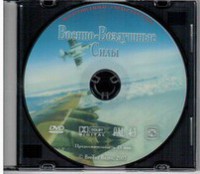 DVD "Военно-Воздушные Силы" - fgospostavki.ru - Артёмовский