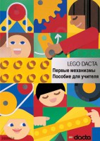 Книга для учителя. Конструктор "Первые механизмы" - fgospostavki.ru - Артёмовский