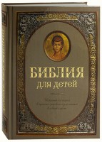 Библия для детей - fgospostavki.ru - Артёмовский
