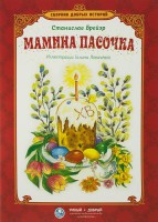 Сборник добрых историй Мамина пасочка - fgospostavki.ru - Артёмовский