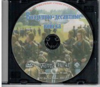 DVD "Воздушно-десантные войска" - fgospostavki.ru - Артёмовский