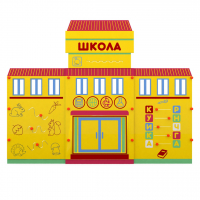 Учебно-игровой макет "Школа" мобильный - fgospostavki.ru - Артёмовский