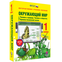 Окружающий мир 1 класс. Человек и природа. Человек и общество. Правила безопасной жизни - fgospostavki.ru - Артёмовский