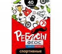 Ребусы "Спортивные" - fgospostavki.ru - Артёмовский